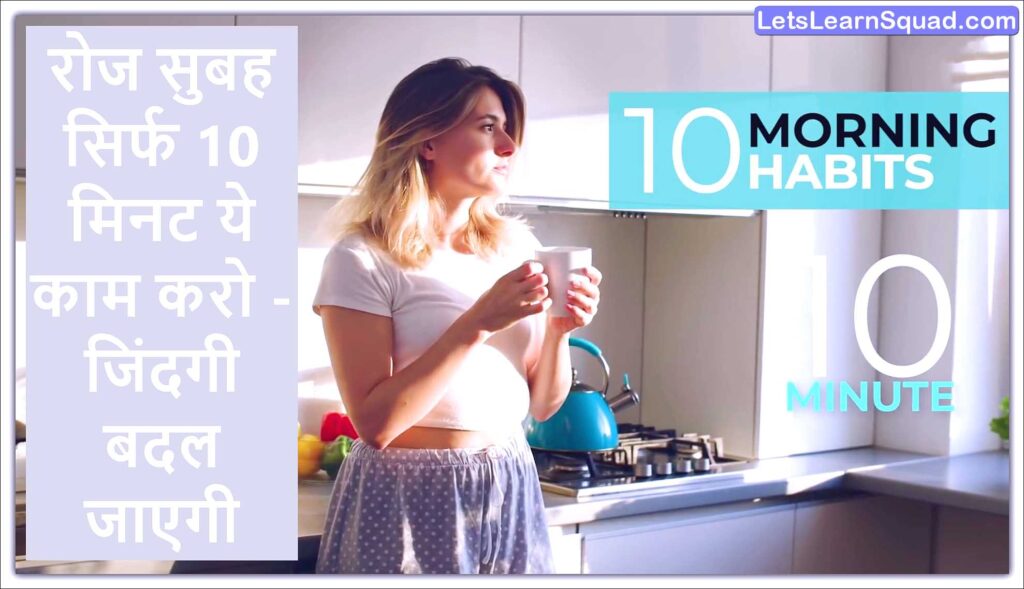 10 Morning Habits For Healthy Mind In Hindi