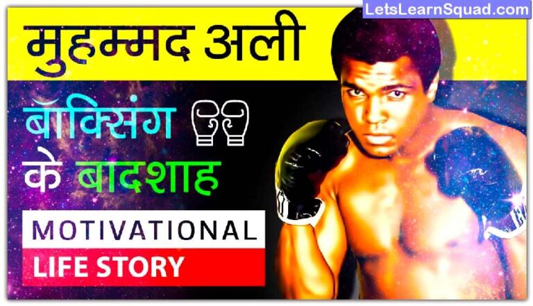 Boxer-Muhammad-Ali-Biography-In-Hindi