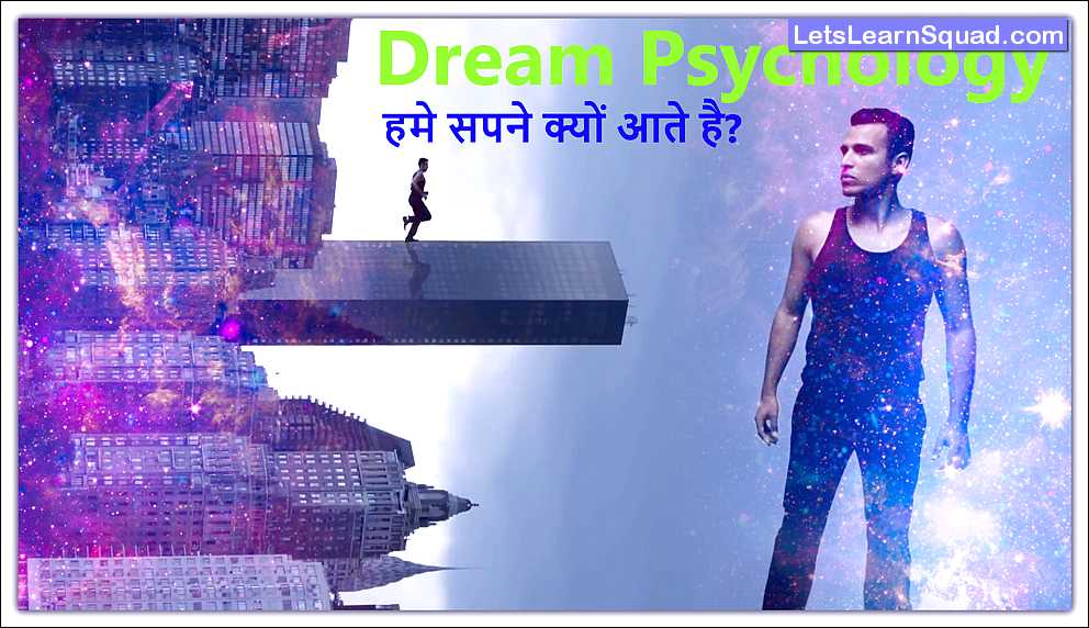 Psychology: हमे सपने क्यों आते है? Hume Sapne Kyu Aate Hai?