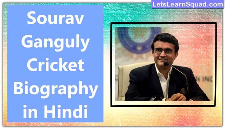 Sourav-Ganguly-Cricket-Biography-In-Hindi