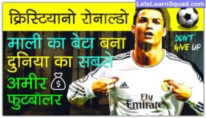 Cristiano-Ronaldo-Biography-In-Hindi