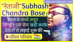 Netaji-Subhash-Chandra-Bose-Biography-In-Hindi