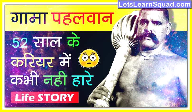 Gama-Pehalwan-Biography-In-Hindi