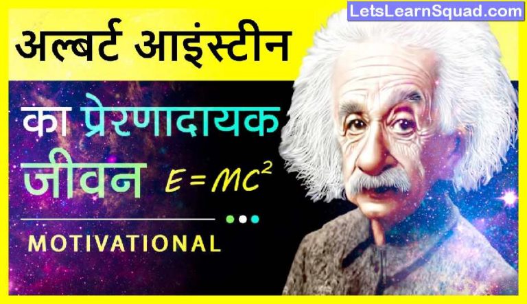 Albert-Einstein-Biography-In-Hindi