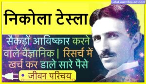 Nikola-Tesla-Biography-In-Hindi