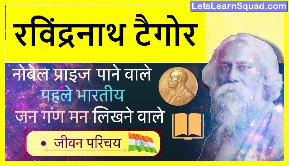Rabindranath-Tagore-Biography-In-Hindi