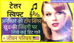 Taylor-Swift-Biography-In-Hindi