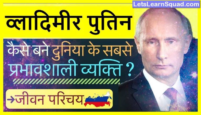 Vladimir-Putin-Biography-In-Hindi