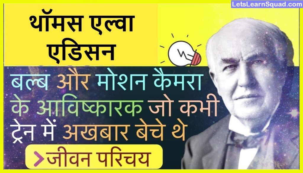 Thomas-Alva-Edison-Biography-In-Hindi