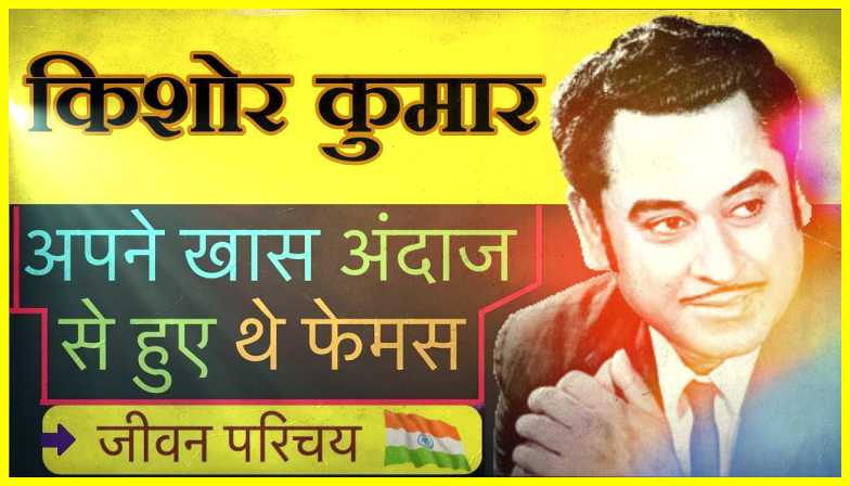 Kishore-Kumar-Biography-In-Hindi