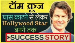 Tom-Cruise-Biography-In-Hindi