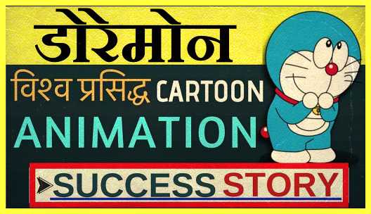 Doraemon-Success-Story-In-Hindi