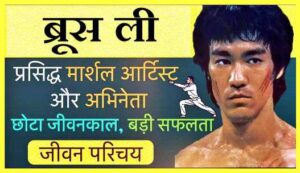 Bruce-Lee-Biography-In-Hindi