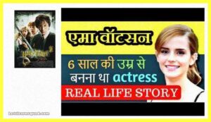Emma Watson Biography In Hindi