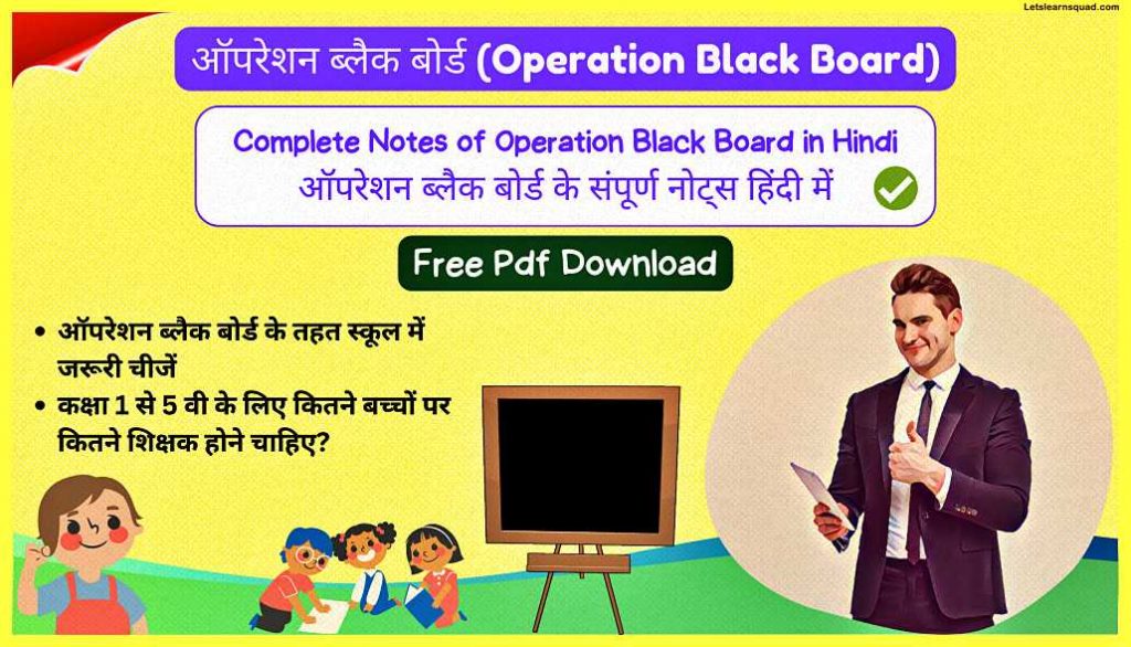 Operation-Black-Board-Ctet-Pedagogy-Notes-In-Hindi-Pdf-Download